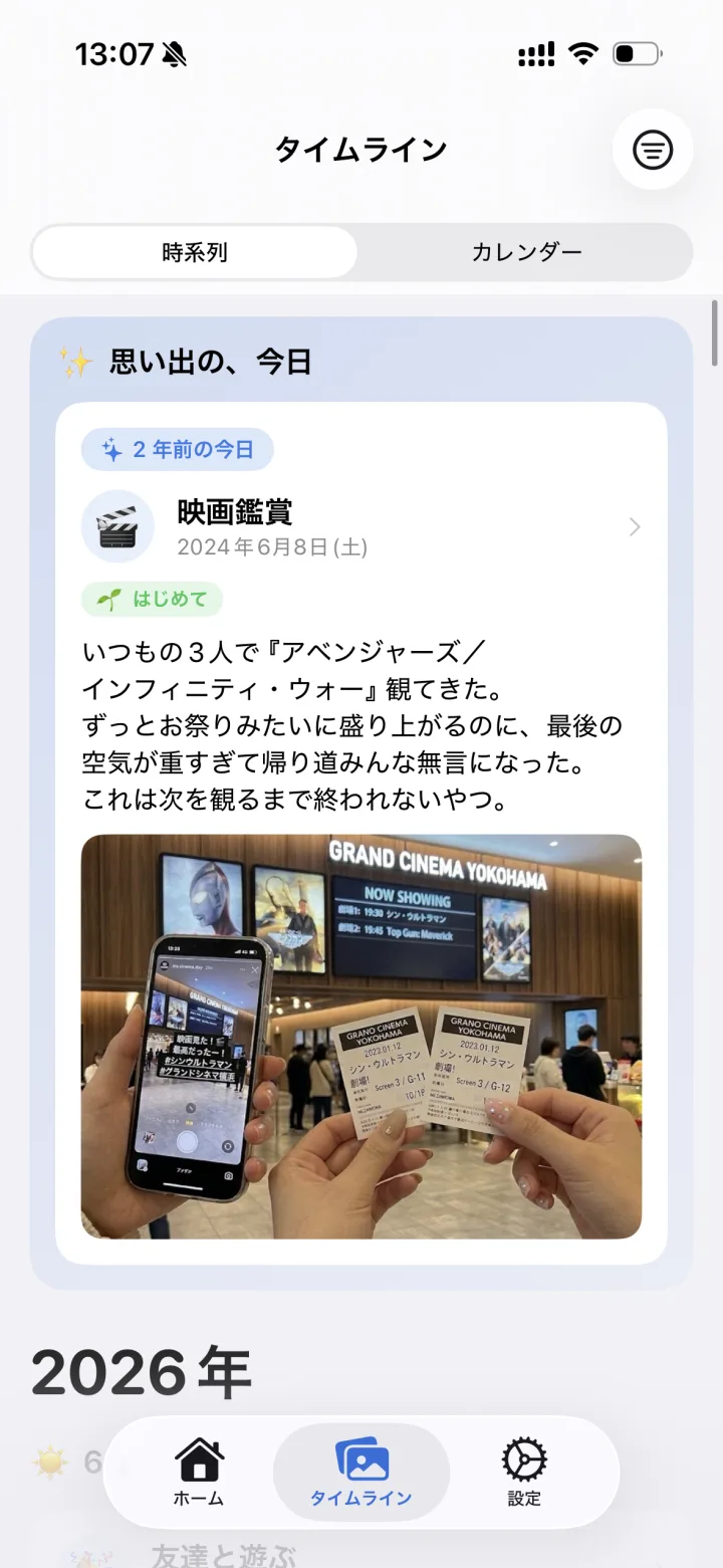 「思い出の、今日」の画面