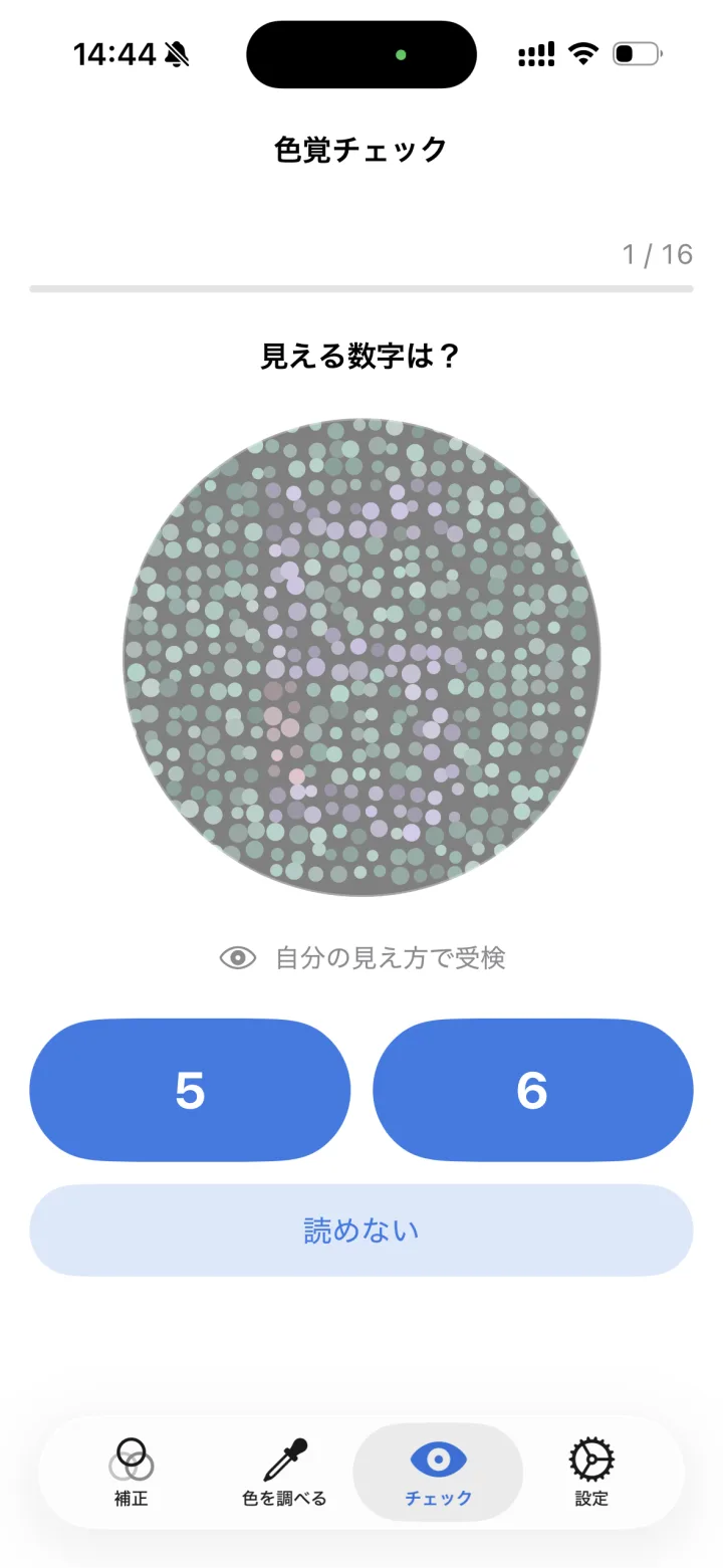 色覚セルフチェック画面