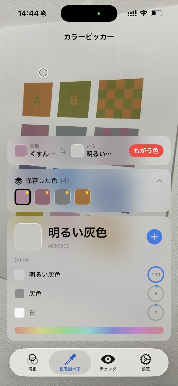 保存色との比較画面