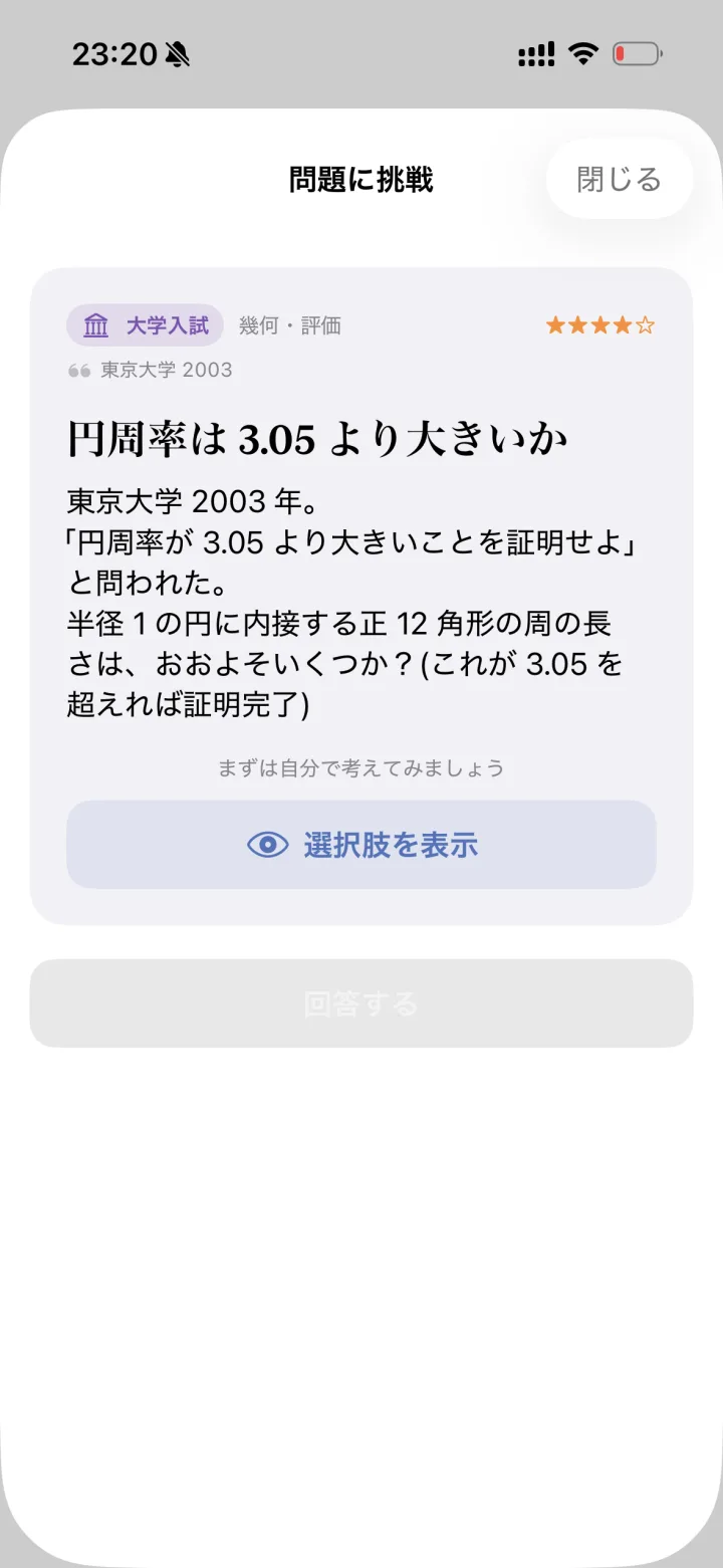 東京大学 2003年「円周率は 3.05 より大きいか」の問題の画面