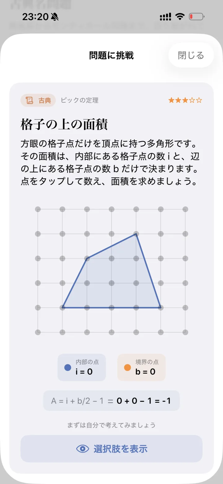 ピックの定理「格子の上の面積」の、点をタップして数える画面
