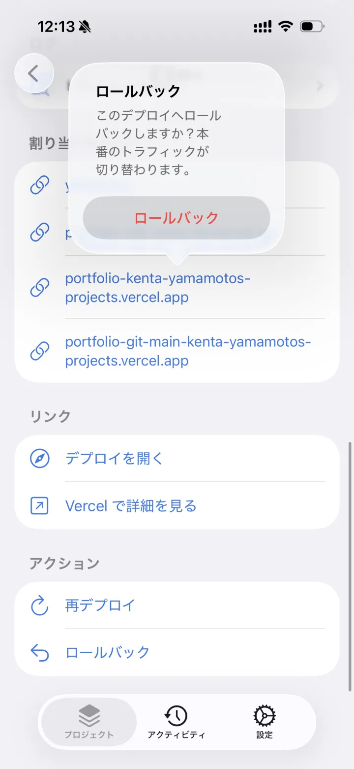 ロールバックの確認の画面