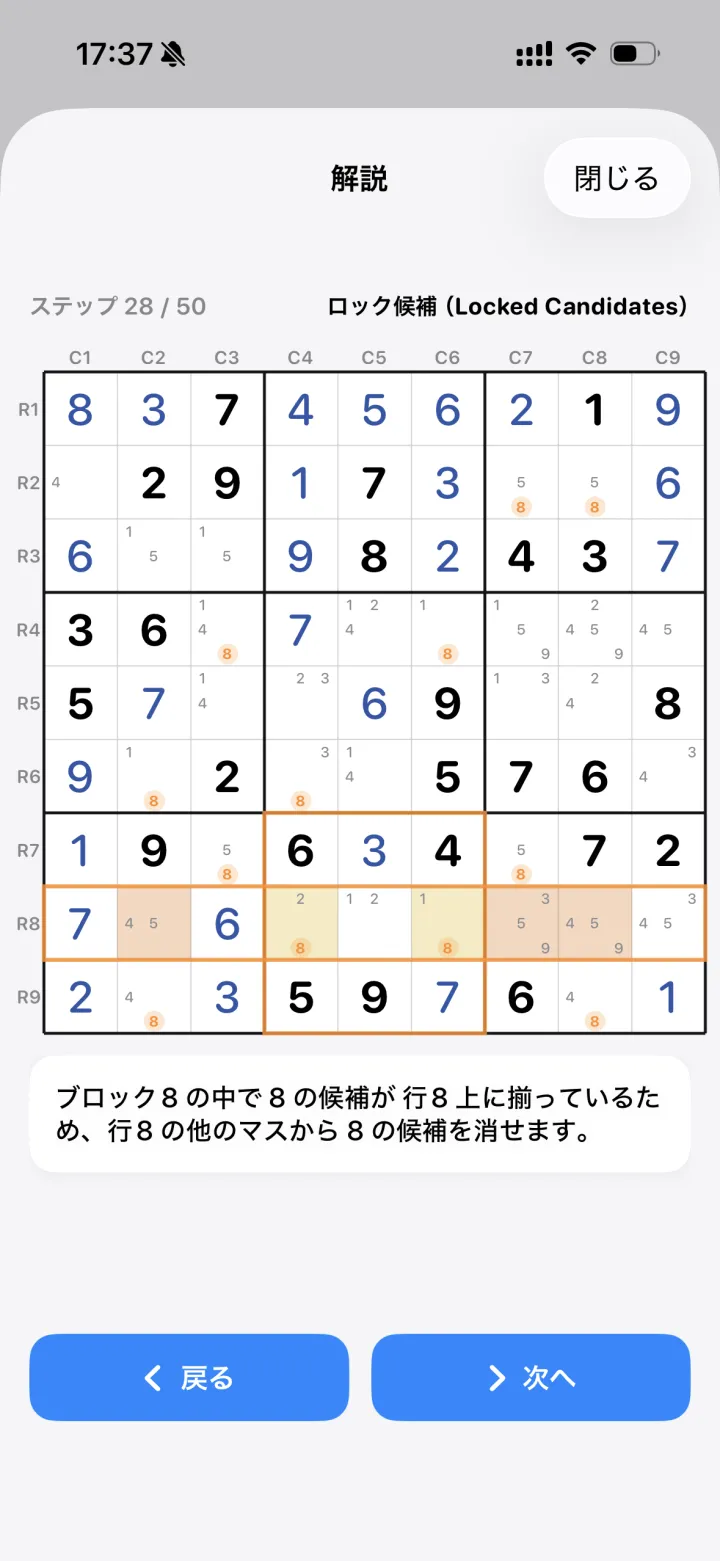 解説の画面。ステップ 28 / 50、ロック候補で行 8 の候補 8 が消えることを、盤面の色で示している