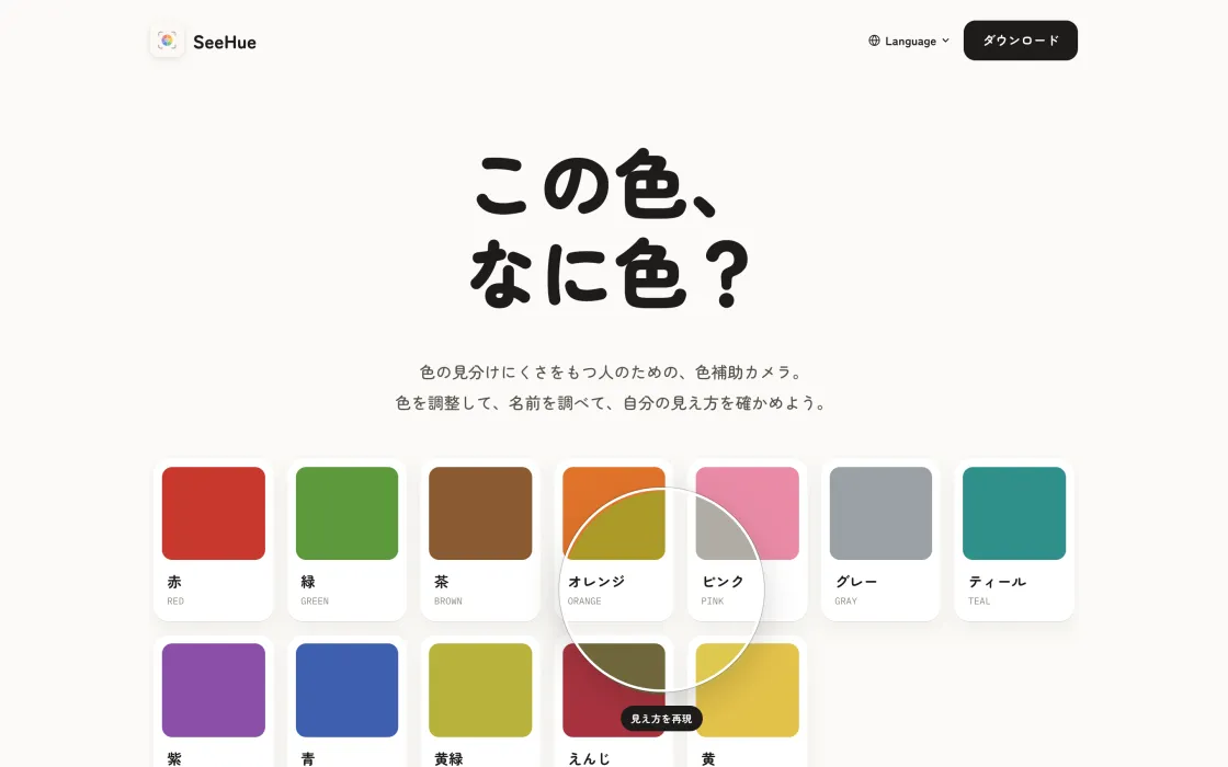 SeeHue の紹介ページ