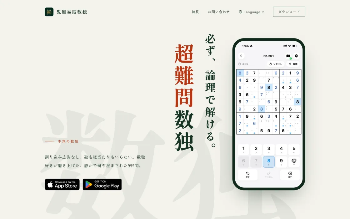 鬼難易度数独 の紹介ページ